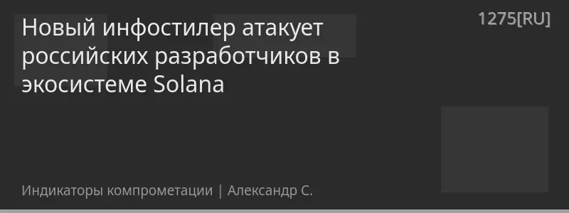 Новый инфостилер атакует российских разработчиков в экосистеме Solana