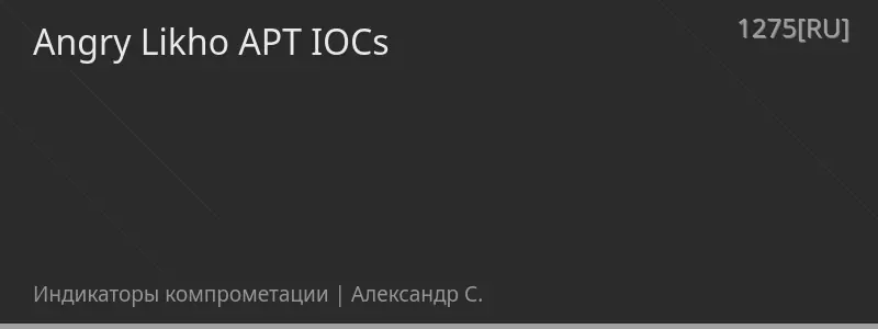 Angry Likho APT IOCs