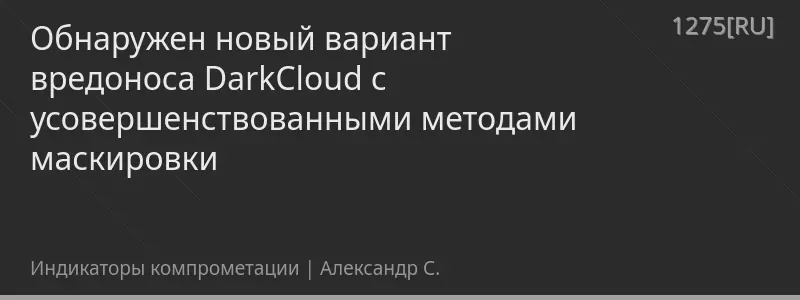 Обнаружен новый вариант вредоноса DarkCloud с усовершенствованными методами маскировки