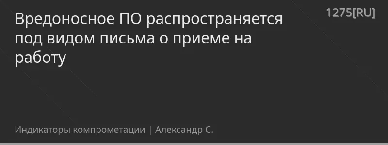 Вредоносное ПО распространяется под видом письма о приеме на работу