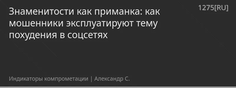 Знаменитости как приманка: как мошенники эксплуатируют тему похудения в соцсетях