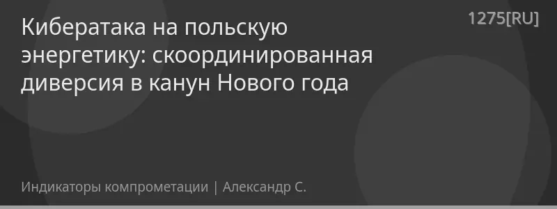 Кибератака на польскую энергетику: скоординированная диверсия в канун Нового года