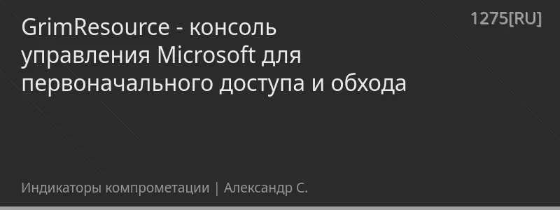 GrimResource - консоль управления Microsoft для первоначального доступа и обхода