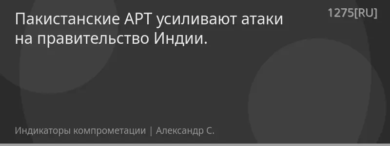 Пакистанские APT усиливают атаки на правительство Индии.