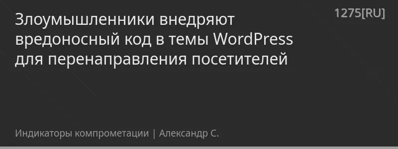 Злоумышленники внедряют вредоносный код в темы WordPress для перенаправления посетителей