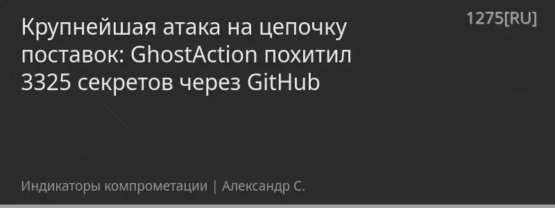 Крупнейшая атака на цепочку поставок: GhostAction похитил 3325 секретов через GitHub