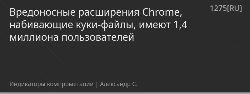 Вредоносные расширения Chrome, набивающие куки-файлы, имеют 1,4 миллиона пользователей