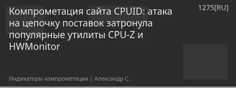 Компрометация сайта CPUID: атака на цепочку поставок затронула популярные утилиты CPU-Z и HWMonitor