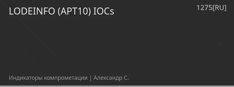 LODEINFO (APT10) IOCs
