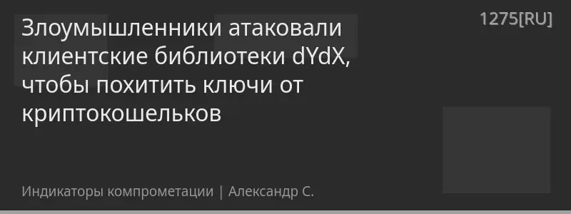 Злоумышленники атаковали клиентские библиотеки dYdX, чтобы похитить ключи от криптокошельков