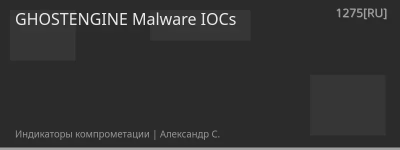 GHOSTENGINE Malware IOCs
