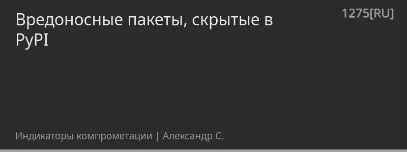Вредоносные пакеты, скрытые в PyPI