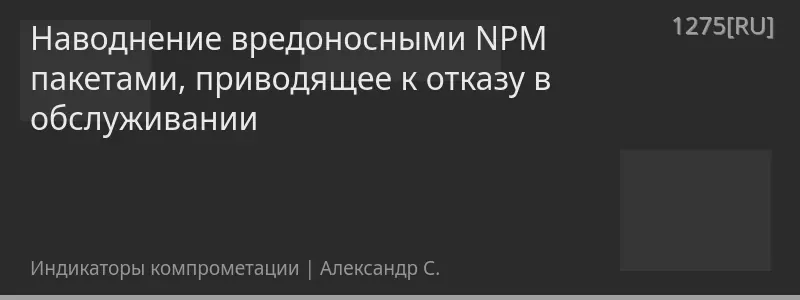 Наводнение вредоносными NPM пакетами, приводящее к отказу в обслуживании