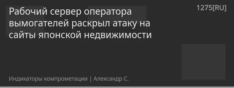 Рабочий сервер оператора вымогателей раскрыл атаку на сайты японской недвижимости