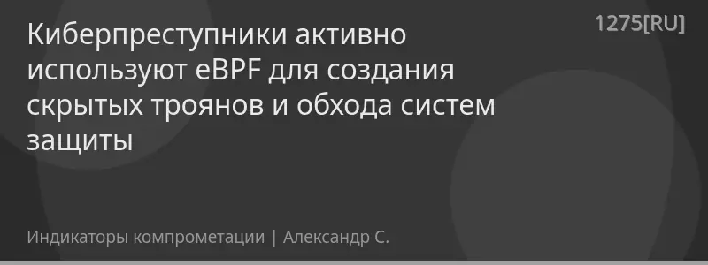 Киберпреступники активно используют eBPF для создания скрытых троянов и обхода систем защиты