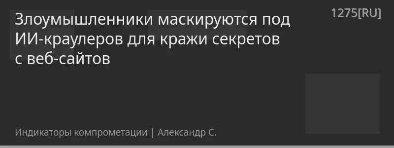 Злоумышленники маскируются под ИИ-краулеров для кражи секретов с веб-сайтов
