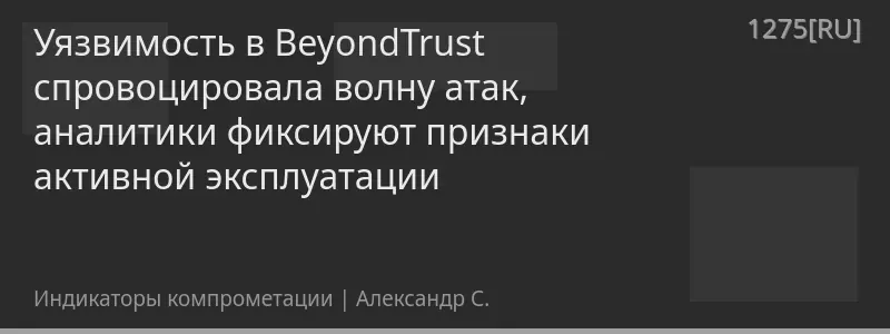 Уязвимость в BeyondTrust спровоцировала волну атак, аналитики фиксируют признаки активной эксплуатации