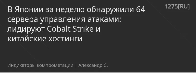 В Японии за неделю обнаружили 64 сервера управления атаками: лидируют Cobalt Strike и китайские хостинги