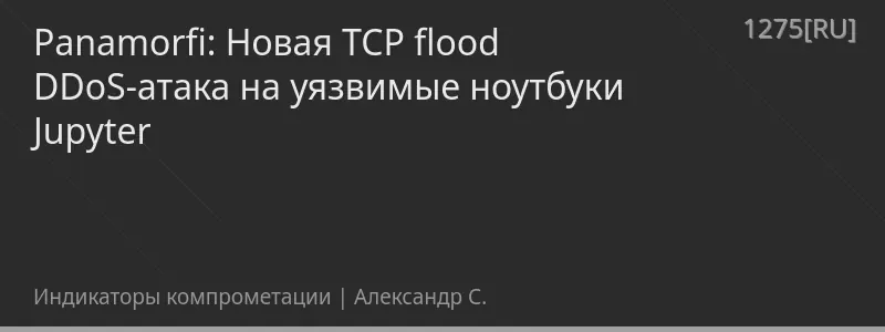 Panamorfi: Новая TCP flood DDoS-атака на уязвимые ноутбуки Jupyter
