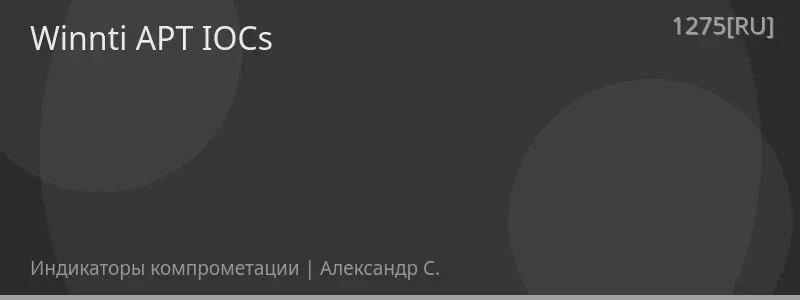 Winnti APT IOCs
