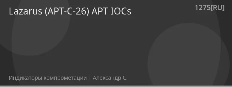 Lazarus (APT-C-26) APT IOCs