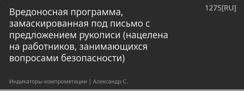 Вредоносная программа, замаскированная под письмо с предложением рукописи (нацелена на работников, занимающихся вопросами безопасности)