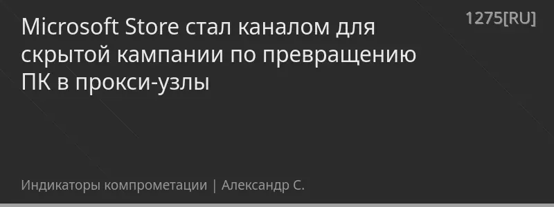 Microsoft Store стал каналом для скрытой кампании по превращению ПК в прокси-узлы