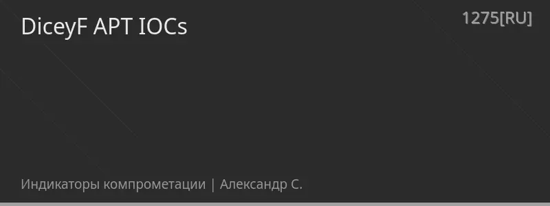 DiceyF APT IOCs