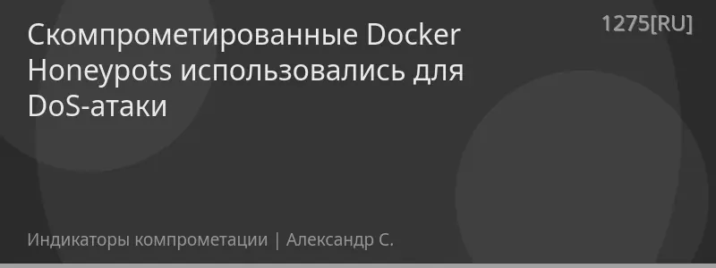 Скомпрометированные Docker Honeypots использовались для DoS-атаки