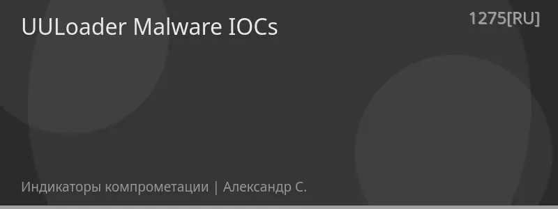 UULoader Malware IOCs