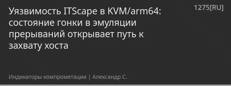 Уязвимость ITScape в KVM/arm64: состояние гонки в эмуляции прерываний открывает путь к захвату хоста