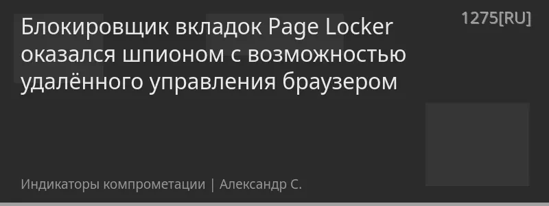 Блокировщик вкладок Page Locker оказался шпионом с возможностью удалённого управления браузером