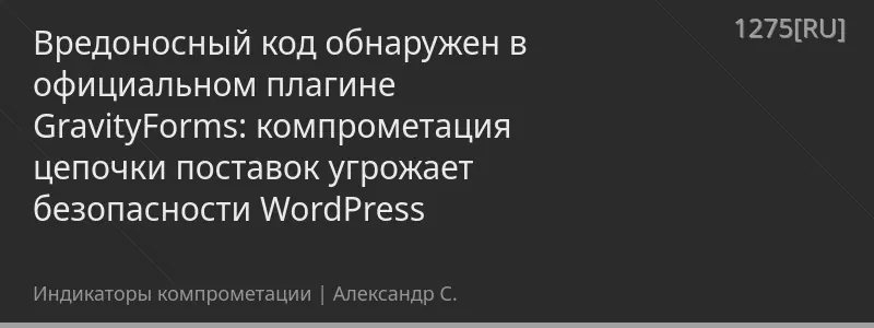 Вредоносный код обнаружен в официальном плагине GravityForms: компрометация цепочки поставок угрожает безопасности WordPress