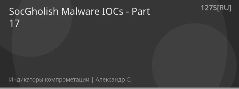 SocGholish Malware IOCs - Part 17