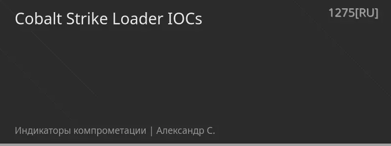Cobalt Strike Loader IOCs