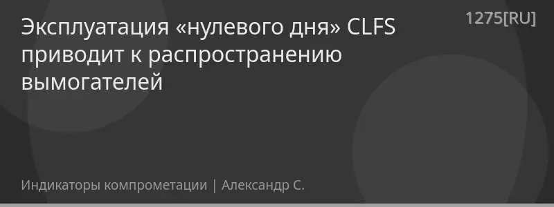 Эксплуатация «нулевого дня» CLFS приводит к распространению вымогателей