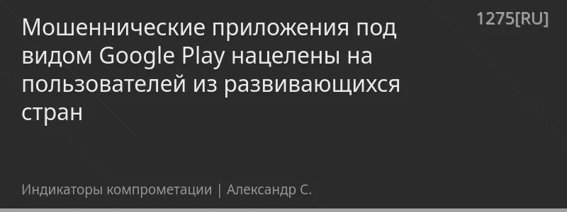 Мошеннические приложения под видом Google Play нацелены на пользователей из развивающихся стран