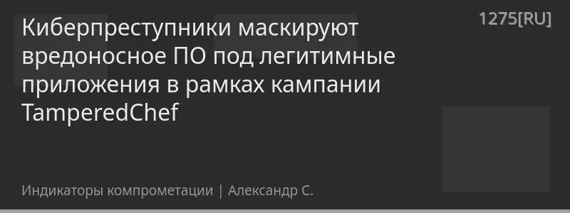 Киберпреступники маскируют вредоносное ПО под легитимные приложения в рамках кампании TamperedChef