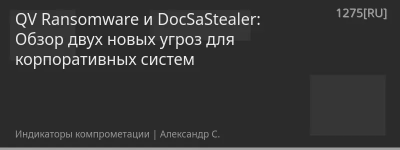 QV Ransomware и DocSaStealer: Обзор двух новых угроз для корпоративных систем