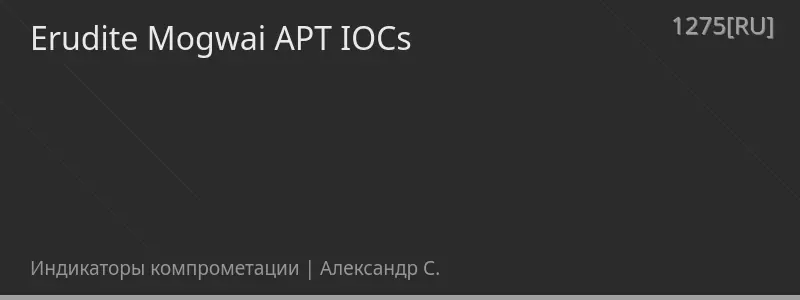 Erudite Mogwai APT IOCs
