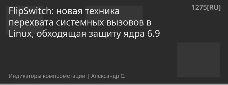 FlipSwitch: новая техника перехвата системных вызовов в Linux, обходящая защиту ядра 6.9