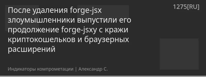 После удаления forge-jsx злоумышленники выпустили его продолжение forge-jsxy с кражи криптокошельков и браузерных расширений