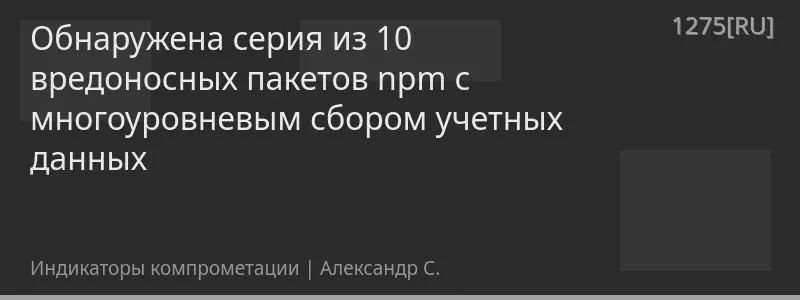 Обнаружена серия из 10 вредоносных пакетов npm с многоуровневым сбором учетных данных
