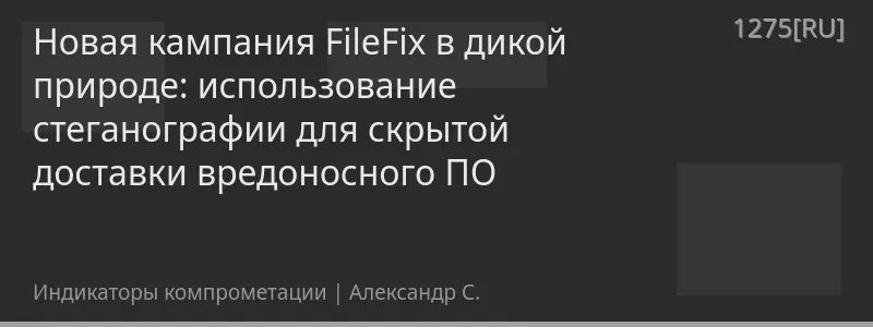 Новая кампания FileFix в дикой природе: использование стеганографии для скрытой доставки вредоносного ПО
