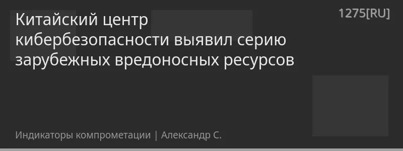 Китайский центр кибербезопасности выявил серию зарубежных вредоносных ресурсов