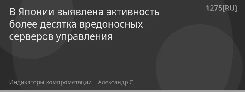 В Японии выявлена активность более десятка вредоносных серверов управления