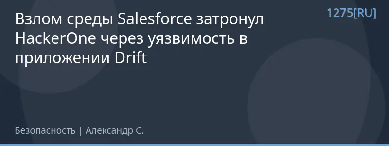 Взлом среды Salesforce затронул HackerOne через уязвимость в приложении Drift