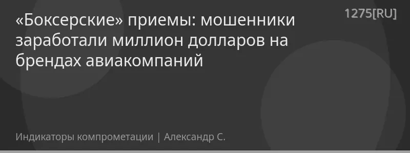 «Боксерские» приемы: мошенники заработали миллион долларов на брендах авиакомпаний