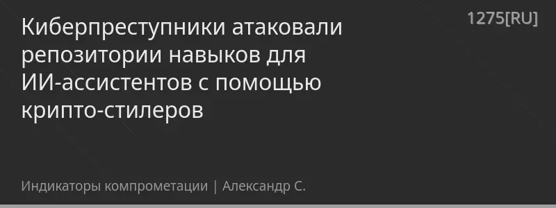 Киберпреступники атаковали репозитории навыков для ИИ-ассистентов с помощью крипто-стилеров