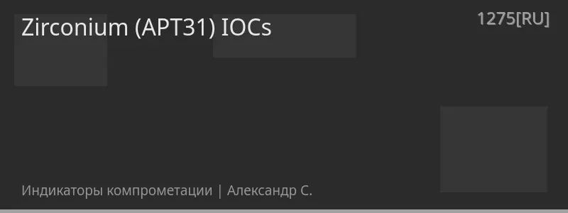 Zirconium (APT31) IOCs